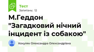 М.Геддон "Загадковий нічний інцидент із собакою"