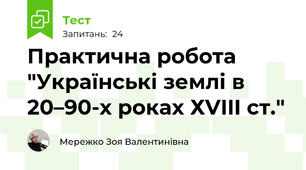 Практична робота "Українські землі в 20–90-х роках ХVIII ст."