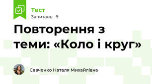 Повторення з теми: «Коло і круг»