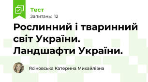 Рослинний і тваринний світ України. Ландшафти України.