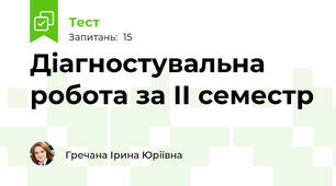 Діагностувальна робота за ІІ семестр