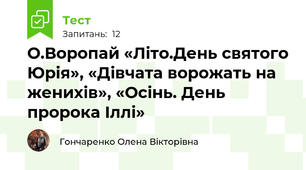 О.Воропай «Літо.День святого Юрія», «Дівчата ворожать на женихів», «Осінь. День пророка Іллі»