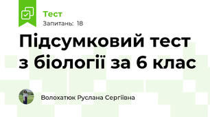 Підсумковий тест з біології за 6 клас