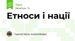 Етноси і нації