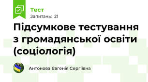 Підсумкове тестування з громадянської освіти (соціологія)