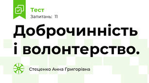 Доброчинність і волонтерство.