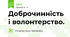 Доброчинність і волонтерство.
