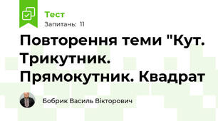 Повторення теми "Кут. Трикутник. Прямокутник. Квадрат