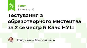Тестування з образотворчого мистецтва за 2 семестр 6 Клас НУШ