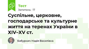 Суспільне, церковне, господарське та культурне життя на теренах України в ХІV–XV ст.