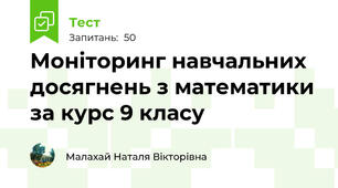 Моніторинг навчальних досягнень з математики за курс 9 класу 