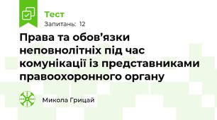 Права та обов’язки неповнолітніх під час комунікації із представниками правоохоронного органу