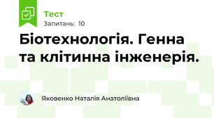 Біотехнологія. Генна та клітинна інженерія.