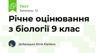 Річне оцінювання з біології 9 клас