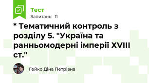 * Тематичний контроль з розділу 5. "Україна та ранньомодерні імперії ХVІІІ ст."