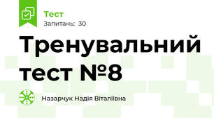 Тренувальний тест №8