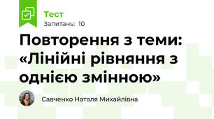 Повторення з теми: «Лінійні рівняння з однією змінною»