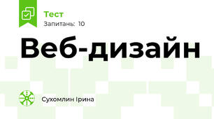 Веб-дизайн