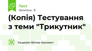 (Копія) Тестування з теми "Трикутник"
