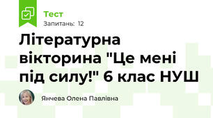 Літературна вікторина "Це мені під силу!" 6 клас НУШ