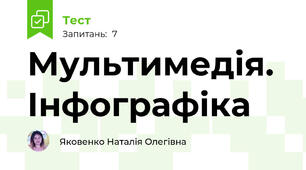 Мультимедія. Інфографіка
