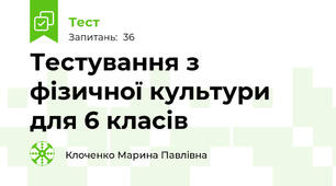 Тестування з фізичної культури для 6 класів