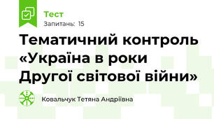 Тематичний контроль «Україна в роки Другої світової війни» 