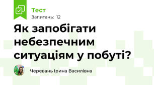 Як запобігати небезпечним ситуаціям у побуті?