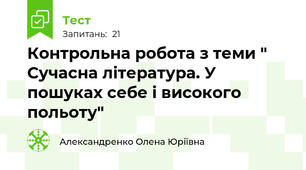 Контрольна робота з теми " Сучасна література. У пошуках себе і високого польоту"