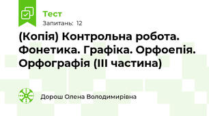 (Копія) Контрольна робота. Фонетика. Графіка. Орфоепія. Орфографія (ІІІ частина)  