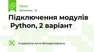 Підключення модулів  Python, 2 варіант