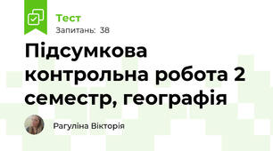 Підсумкова контрольна робота 2 семестр, географія