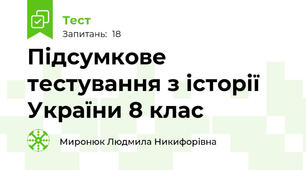   Підсумкове тестування з історії України 8 клас