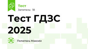 Тест ГДЗС 2025