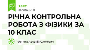 РІЧНА КОНТРОЛЬНА РОБОТА З ФІЗИКИ ЗА 10 КЛАС