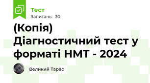 (Копія) Діагностичний тест у форматі НМТ - 2024