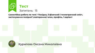 Самостійна робота по темі :"Похідна, її фізичний і геометричний зміст, застосування похідної",повторення,1 клас, профіль, 1 варіант