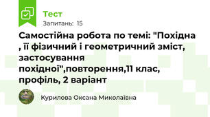 Самостійна робота по темі: "Похідна , її фізичний і геометричний зміст, застосування похідної",повторення,11 клас, профіль, 2 варіант