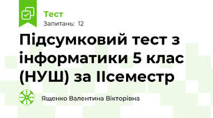 Підсумковий тест з інформатики 5 клас   (НУШ) за ІІсеместр