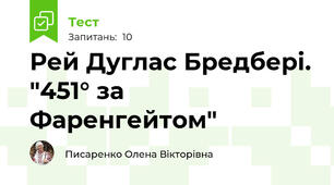 Рей Дуглас Бредбері. "451° за Фаренгейтом"