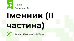 Іменник (ІІ частина)