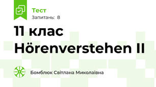 11 клас Hörenverstehen II  