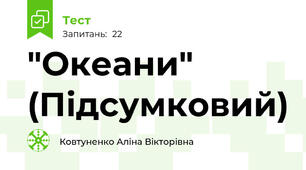 "Океани" (Підсумковий)