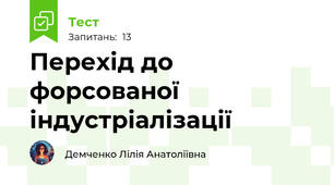 Перехід до форсованої індустріалізації