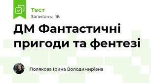 ДМ Фантастичні пригоди та фентезі