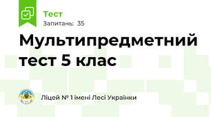 Мультипредметний тест 5 клас