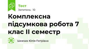 Комплексна підсумкова робота 7 клас ІІ семестр