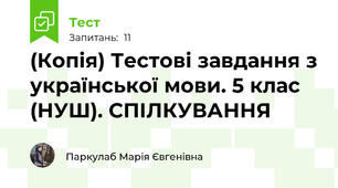 (Копія) Тестові завдання з української мови. 5 клас (НУШ). СПІЛКУВАННЯ