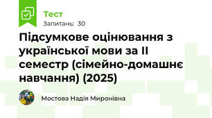 Підсумкове оцінювання з української мови за ІІ семестр (сімейно-домашнє навчання) (2025)