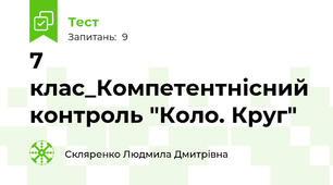7 клас_Компетентнісний контроль "Коло. Круг"